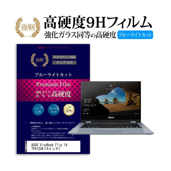 ASUS VivoBook Flip 14 TP412UA  14�C���` �@��Ŏg���� ���� �K���X�t�B���� �� ������ ���d�x9H �u���[���C�g�J�b�g ���� ������ �t�� �ی� �t�B���� �݊��i