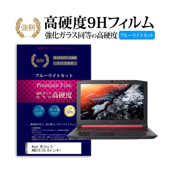 Acer Nitro 5 AN515 15.6�C���` �@��Ŏg����  ���� �K���X�t�B���� �� ������ ���d�x9H �u���[���C�g�J�b�g ����^�C�v ������ �t�� �ی� �t�B���� �݊��i
