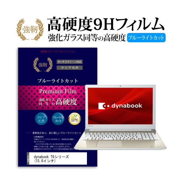 dynabook T6�V���[�Y  15.6�C���` �@��Ŏg���� ���� �K���X�t�B���� �� ������ ���d�x9H �u���[���C�g�J�b�g ����^�C�v ������ �t�� �ی� �t�B���� �݊��i