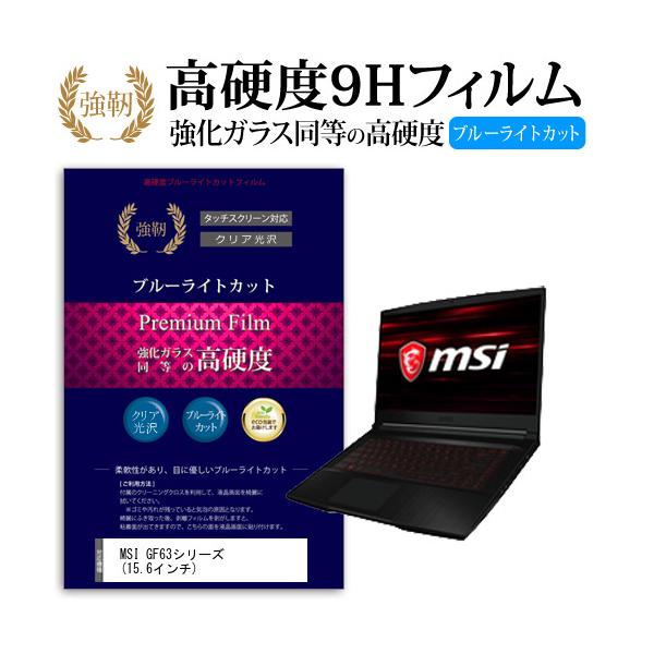 MSI GF63�V���[�Y  15.6�C���` �@��Ŏg���� ���� �K���X�t�B���� �� ������ ���d�x9H �u���[���C�g�J�b�g ����^�C�v ������ �t�� �ی� �t�B���� �݊��i