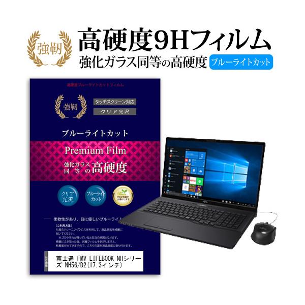 �x�m�� FMV LIFEBOOK NH�V���[�Y NH56/D2  17.3�C���` �@��Ŏg���� �����K���X���� ���d�x9H �u���[���C�g�J�b�g ����^�C�v ������ �t�� �ی� �t�B���� �݊��i