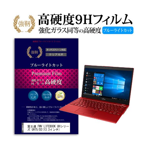 �x�m�� FMV LIFEBOOK UH�V���[�Y UH75/D2  13.3�C���` �@��Ŏg���� �����K���X���� ���d�x9H �u���[���C�g�J�b�g ����^�C�v ������ �t�� �ی� �t�B���� �݊��i