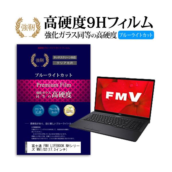 �x�m�� FMV LIFEBOOK NH�V���[�Y WN1/D2  17.3�C���` �@��Ŏg���� �����K���X���� ���d�x9H �u���[���C�g�J�b�g ����^�C�v ������ �t�� �ی� �t�B���� �݊��i