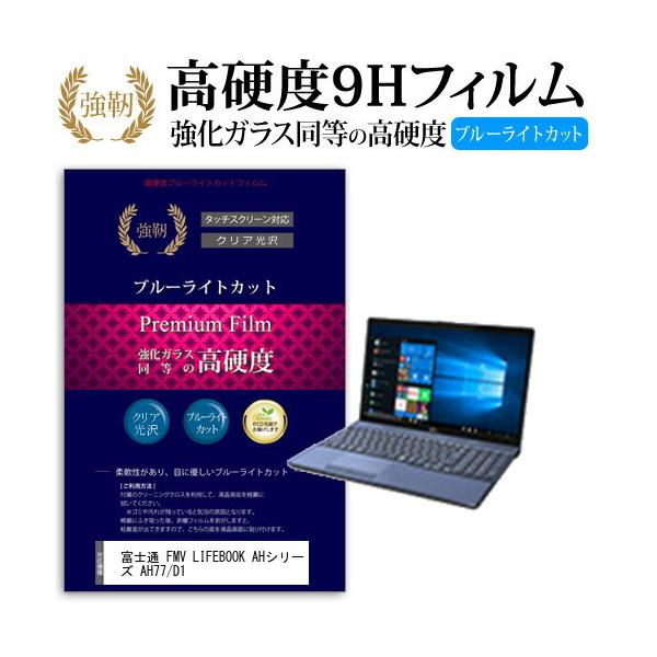 �x�m�� FMV LIFEBOOK AH�V���[�Y AH77/D1  15.6�C���` �@��Ŏg����  �����K���X���� ���d�x9H �u���[���C�g�J�b�g ����^�C�v ������ �t�� �ی�t�B���� �݊��i