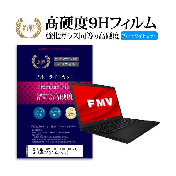 �x�m�� FMV LIFEBOOK AH�V���[�Y WAB/D3  15.6�C���` �@��Ŏg����  �����K���X���� ���d�x9H �u���[���C�g�J�b�g ����^�C�v ������ �t�� �ی� �t�B���� �݊��i