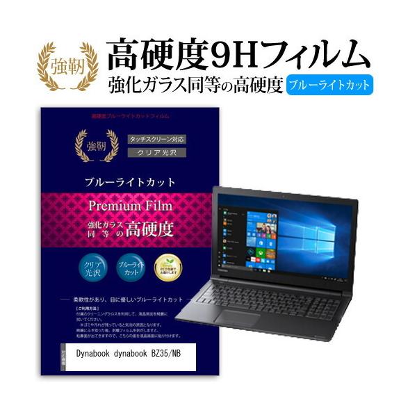 dynabook BZ35/NB  15.6�C���` �@��Ŏg����  ���� �K���X�t�B���� �� ������ ���d�x9H �u���[���C�g�J�b�g ����^�C�v ������ �t�� �ی� �t�B���� �݊��i