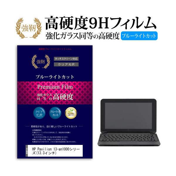 HP Pavilion 13-an1000シリーズ  13.3インチ 機種で使える 強化 ガラスフィルム と 同等の 高硬度9H ブルーライトカット 光沢タイプ 改訂版 液晶 保護 フィルム