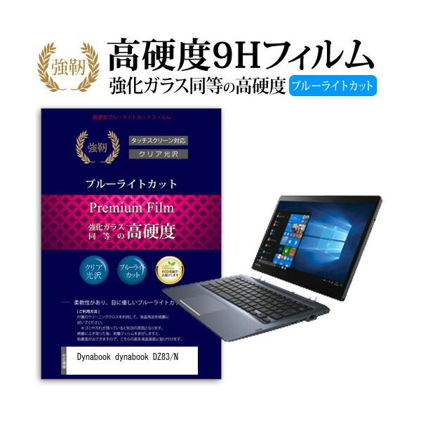 dynabook DZ83/N  13.3�C���` �@��Ŏg���� ���� �K���X�t�B���� �� ������ ���d�x9H �u���[���C�g�J�b�g ����^�C�v ������ �t�� �ی� �t�B���� �݊��i