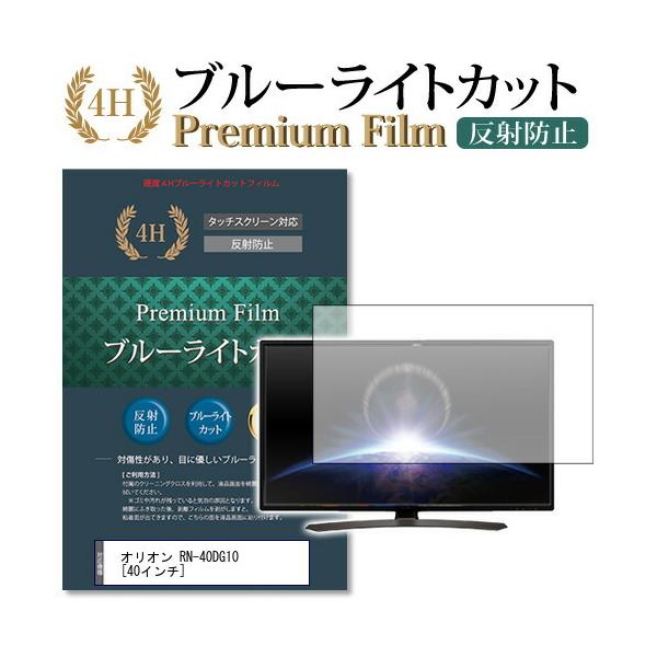 オリオン RN-40DG10 機種で使える ブルーライトカット 反射防止 指紋