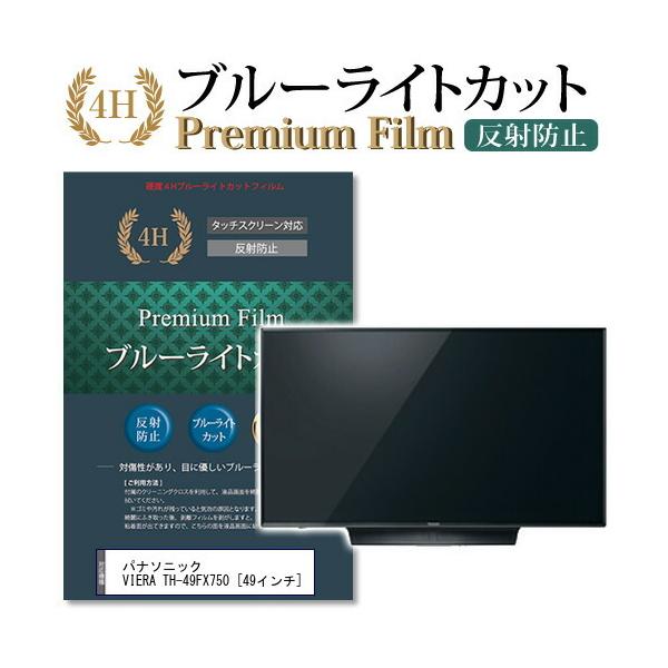 パナソニック VIERA TH-49FX750 機種で使える ブルーライトカット 反射防止 指紋防止 液晶 保護 フィルム 互換品