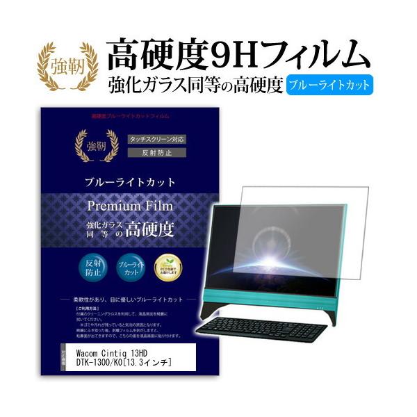 Wacom ���R�� Cintiq 13HD DTK-1300/K0 �t�� �ی� �t�B���� �K���X�t�B�����Ɠ����̍��d�x9H �u���[���C�g�J�b�g ����^�C�v ������ �t�� �ی� �t�B���� �݊��i
