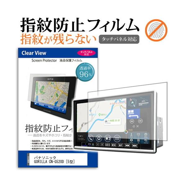 パナソニック GORILLA CN-G520D  5型 機種で使える 液晶 保護 フィルム タッチパネル対応 指紋防止 クリア光沢  画面保護 シート