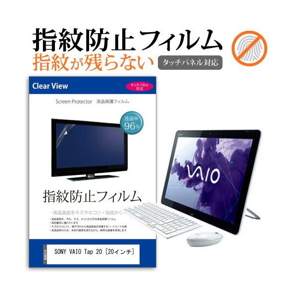 SONY VAIO Tap 20 SVJ20218CJW  20インチ  液晶 保護 フィルム 指紋防止 クリア光沢 互換品
