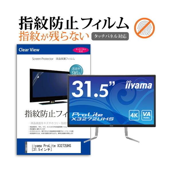 iiyama ProLite X3272UHS  31.5C` @Ŏg t ی tB wh~ ^b`plΉ NA  ʕی V[g ݊i