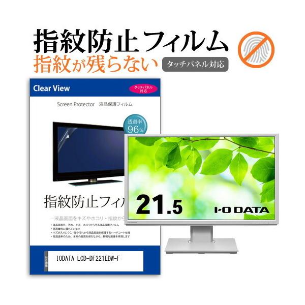 IODATA LCD-DF221EDW-F (21.5C`) ی tB Jo[ V[g wh~ NA  tیtB ݊i