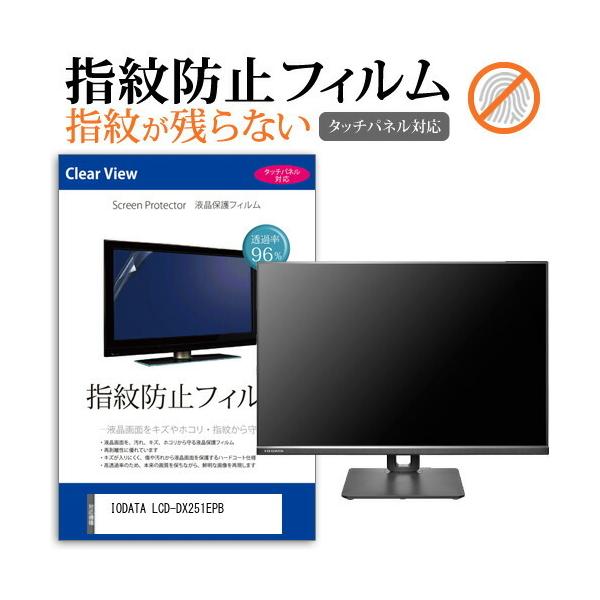 IODATA LCD-DX251EPB (25C`) ی tB Jo[ V[g wh~ NA  tیtB ݊i