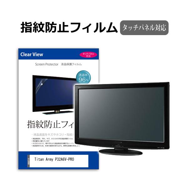 Titan Army P32A6V-PRO [32インチ] 保護 フィルム カバー シート 指紋防止 クリア 光沢 液晶保護フィルム 互換品