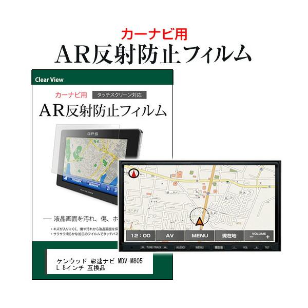 ケンウッド 彩速ナビ MDV-M805L 8インチ カーナビゲーション 液晶保護 フィルム AR 反射防止 保護フィルム 指紋防止 メール便送料無料 互換品