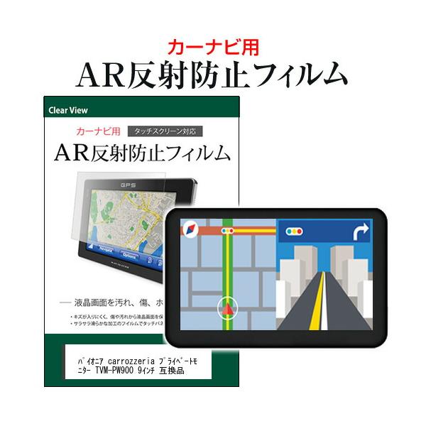 パイオニア carrozzeria プライベートモニター TVM-PW900 9インチ カーナビゲーション 液晶保護 フィルム AR 反射防止 指紋防止 メール便送料無料 互換品