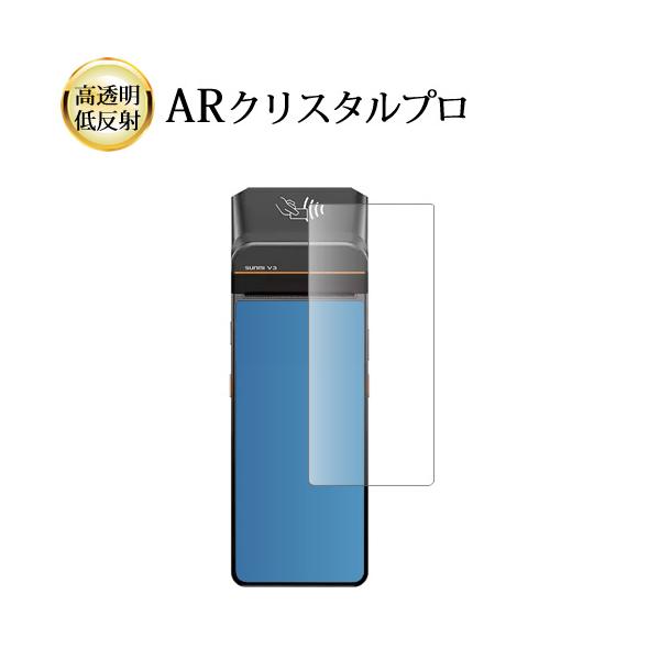 SUNMI V3 液晶保護 フィルム 互換品 ARクリスタルプロ 高透明 低反射 指紋防止 【メディアカバーマーケット】