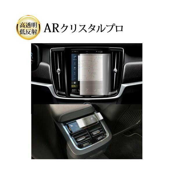 ボルボ XC60 / XC40 / XC90 / V60 8.7 インチ カーナビ + エアコンパネル 2枚セット 液晶保護 フィルム ARクリスタルプロ 高透