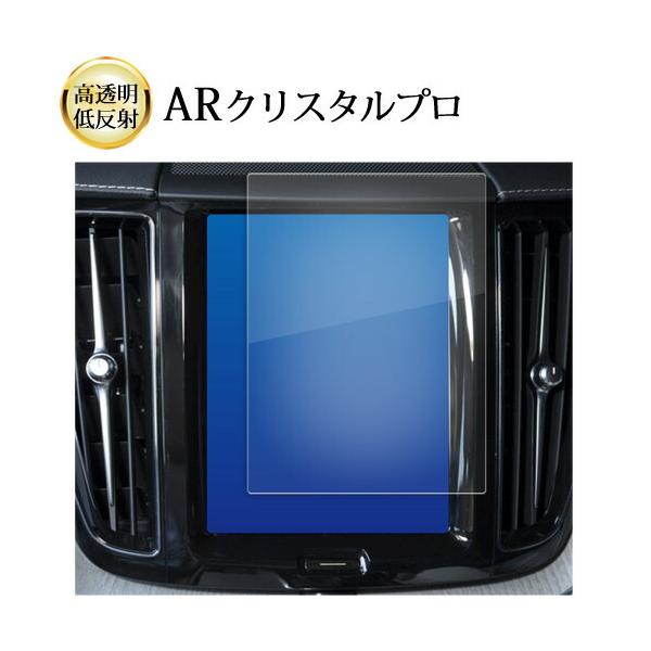 ボルボ XC60 ( 8.7 インチ ) 液晶保護 フィルム ARクリスタルプロ 高透明 低反射 指紋防止 互換品