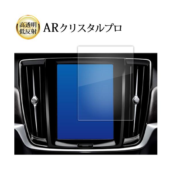 ボルボ V90 XC90 S90 ( 8.7 インチ ) 液晶保護 フィルム ARクリスタルプロ 高透明 低反射 指紋防止 互換品