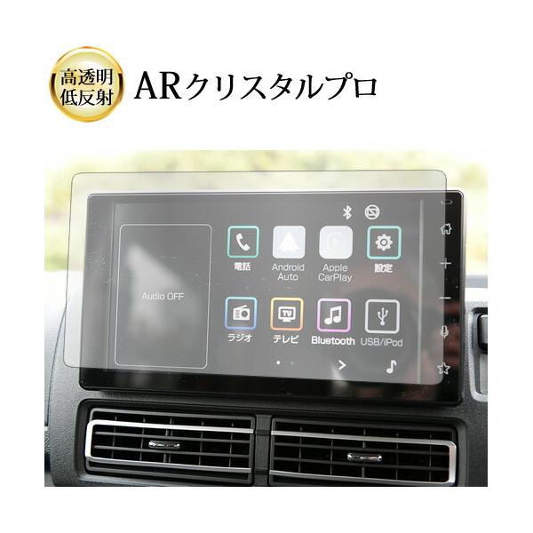 ダイハツ アトレー S700V / S710V ( 9 インチ ) 液晶保護 フィルム ARクリスタルプロ 高透明 低反射 指紋防止 互換品