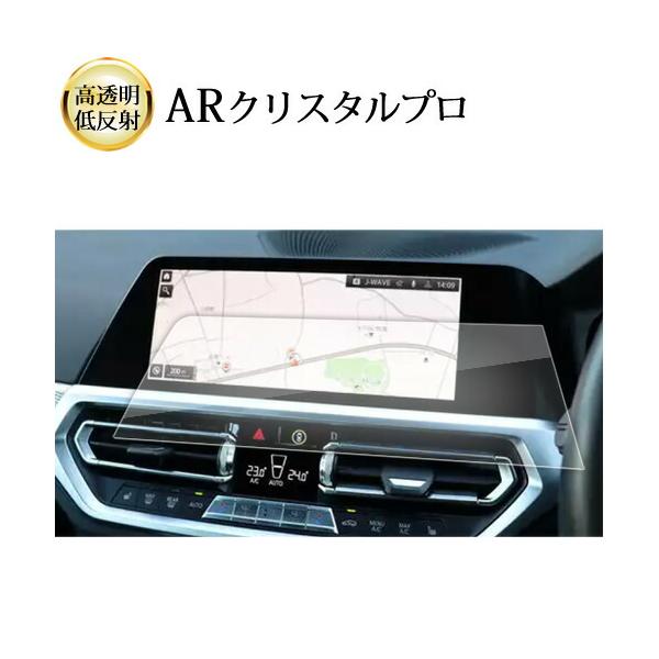 BMW 3 シリーズ G20 ( 右ハンドル用 ) 2019 ( 10.25 インチ ) 液晶保護 フィルム ARクリスタルプロ 高透明 低反射 指紋防止 互換