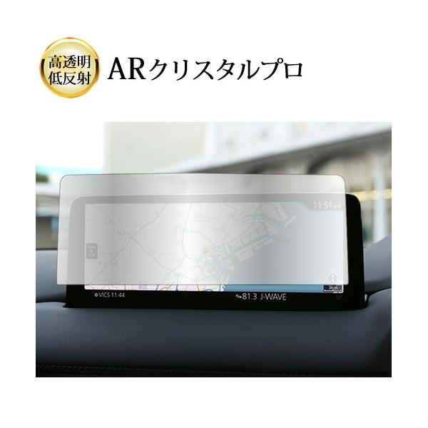 マツダ CX-5 CX-8 ナビ 2020 ( 10.25 インチ ) 液晶保護 フィルム ARクリスタルプロ 高透明 低反射 指紋防止 互換品
