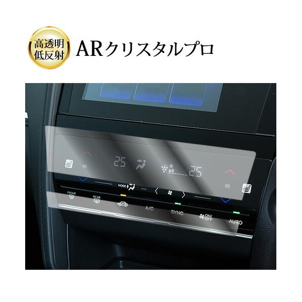 ホンダ シャトル ( エアコンパネル 2枚セット ) SY-8 / SY-9 液晶保護 フィルム ARクリスタルプロ 高透明 低反射 指紋防止 互換品