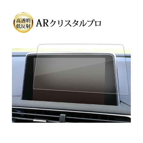 プジョー 3008 5008 8 インチ ナビ 液晶保護 フィルム ARクリスタルプロ 高透明 低反射 指紋防止 互換品