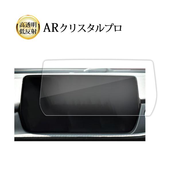 マツダ MAZDA6 セダン ワゴン ( 8 インチ ) マツコネ  液晶保護 フィルム ARクリスタルプロ 高透明 低反射 指紋防止 互換品