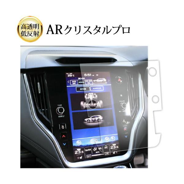 スバル レガシィ アウトバック 6 代目 BT 系 ( 11.6 インチ ) 液晶保護 フィルム ARクリスタルプロ 高透明 低反射 指紋防止 互換品