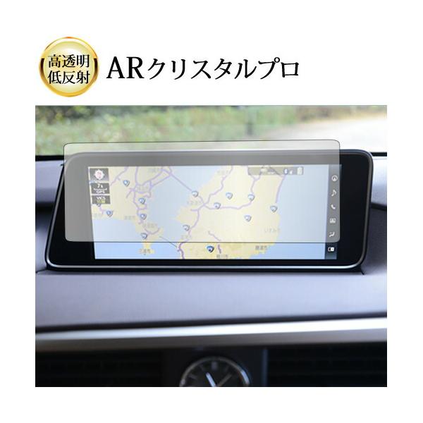 レクサス RX RX300 RX450h RX450hL ( 12.3 インチ ) 液晶保護 フィルム ARクリスタルプロ 高透明 低反射 指紋防止 互換品
