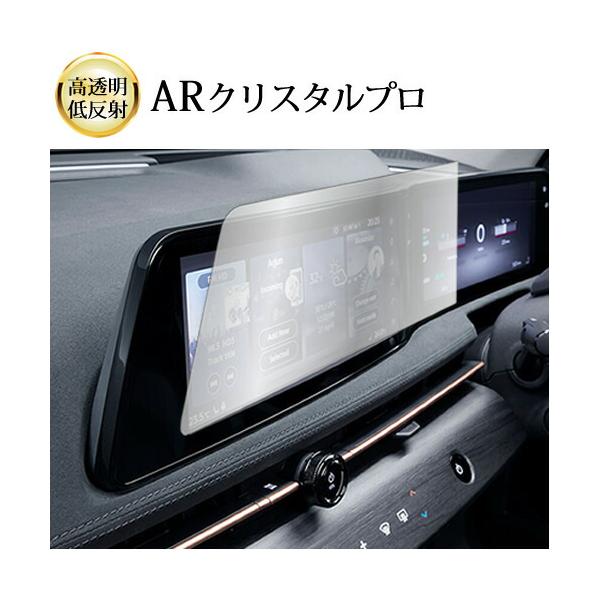 日産 アリア ナビ用 2021 ( 12.3 インチ ) 液晶保護 フィルム ARクリスタルプロ 高透明 低反射 指紋防止 互換品