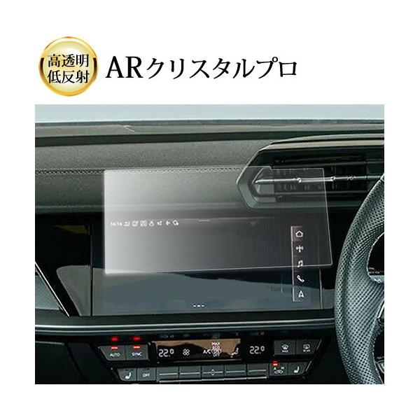 アウディA3 8Y ( 10.1インチ ) 液晶保護 フィルム ARクリスタルプロ 高透明 低反射 指紋防止 互換品