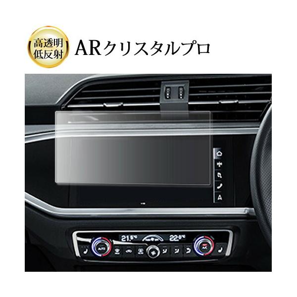 アウディQ3 ( 8.8インチ ) 液晶保護 フィルム ARクリスタルプロ 高透明 低反射 指紋防止 互換品