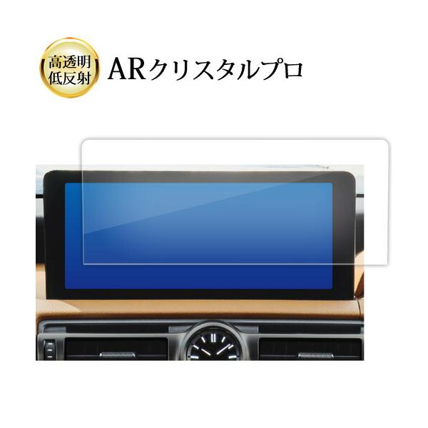 レクサス IS 3 代目 is30 系 2020 ( 10.3 インチ ) 液晶保護 フィルム ARクリスタルプロ 高透明 低反射 指紋防止 互換品