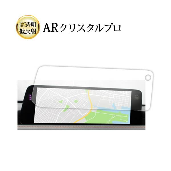 マツダ 10.25インチ センターディスプレイ (2023年〜 MAZDA3 / CX-30) 保護フィルム 互換品 ARクリスタルプロ 高透明 低反射 【メデ