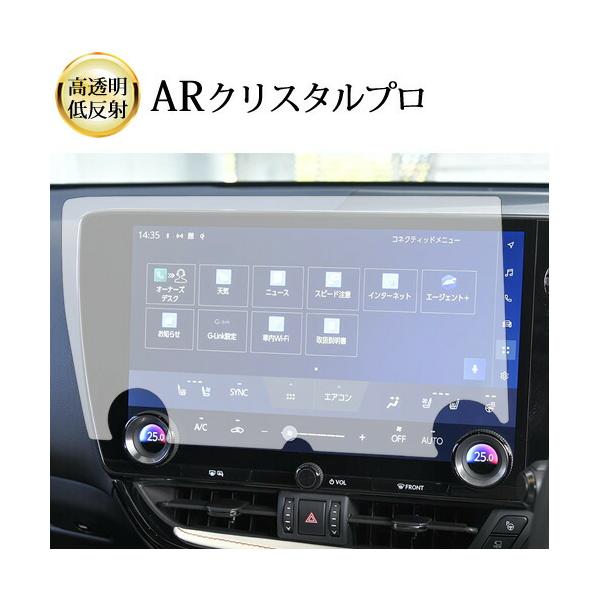 レクサス 2 代目 NX250 NX350 NX350H NX450H ( 14 インチ ) 液晶保護 フィルム ARクリスタルプロ 高透明 低反射 指紋防止 