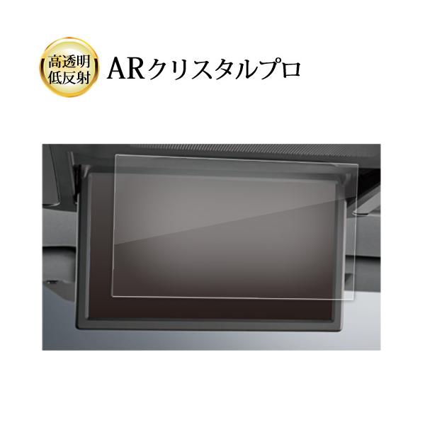 トヨタ アルファード 40 系 4 代目 ヴェルファイア 3 代目 14 インチ 後席ディスプレイ 液晶保護 フィルム ARクリスタルプロ 高透明 低反射 指紋防止 互換品
