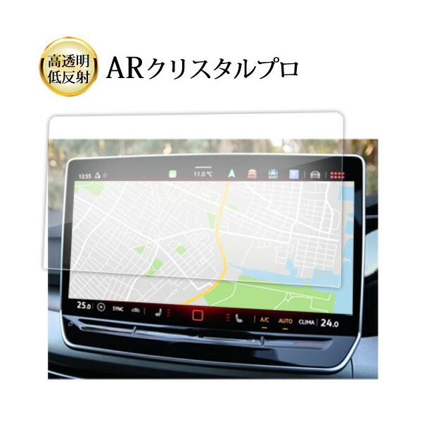 フォルクスワーゲン ゴルフ8.5 12.9インチ 液晶保護 フィルム 互換品 ARクリスタルプロ 高透明 低反射 指紋防止