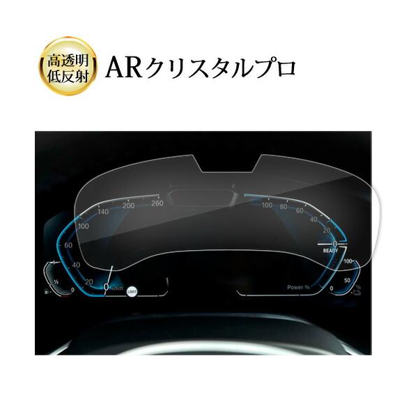 BMW 7 シリーズ G11 G12 [ 専用 メーター用 12.3インチ ] 液晶保護 フィルム ARクリスタルプロ 高透明 低反射 指紋防止 互換品