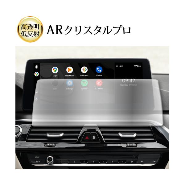 BMW 6 シリーズ G32 ナビ 液晶保護 フィルム ARクリスタルプロ 高透明 低反射 指紋防止 互換品