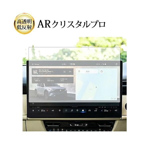マツダ CX-5 KM系 2026 15.6インチ 液晶保護 フィルム 互換品 ARクリスタルプロ 高透明 低反射 指紋防止 【メディアカバーマーケット】