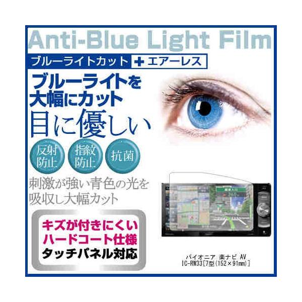 �p�C�I�j�A �y�i�r AVIC-RW33 �u���[���C�g�J�b�g ���˖h�~ �t�� �ی� �t�B���� �w��h�~ �C�A���X���H �݊��i