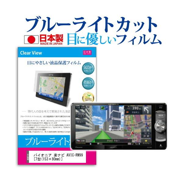 �p�C�I�j�A �y�i�r AVIC-RW99 �u���[���C�g�J�b�g ���˖h�~ �t�� �ی� �t�B���� �w��h�~ �C�A���X���H �݊��i