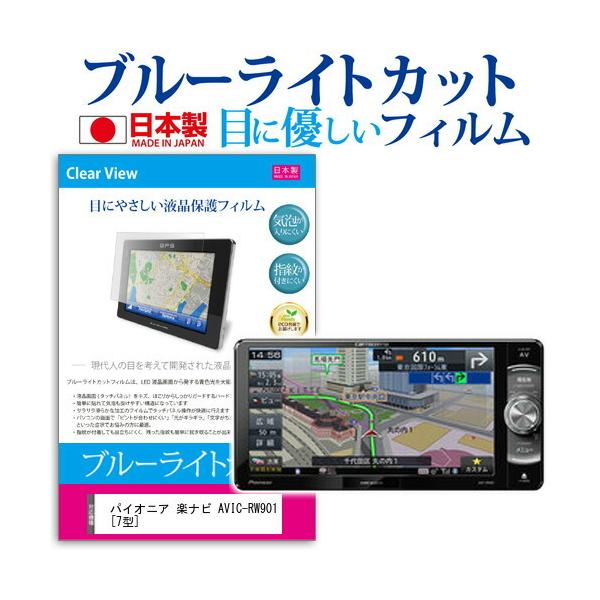 �p�C�I�j�A �y�i�r AVIC-RW901  7�^ �@��Ŏg���� �u���[���C�g�J�b�g ���˖h�~ �t�� �ی� �t�B���� �w��h�~ �C�A���X���H �݊��i