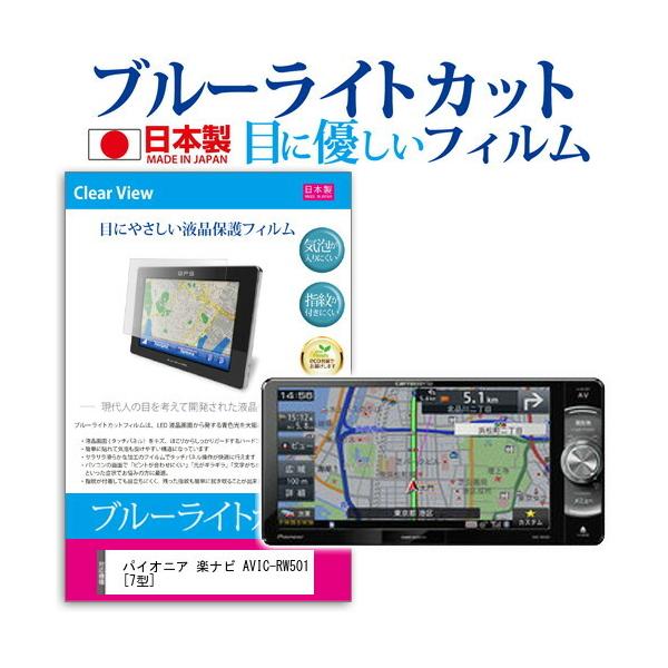 �p�C�I�j�A �y�i�r AVIC-RW501  7�^ �@��Ŏg���� �u���[���C�g�J�b�g ���˖h�~ �t�� �ی� �t�B���� �w��h�~ �C�A���X���H �݊��i
